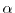 $\alpha$